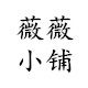 薇薇小铺银饰