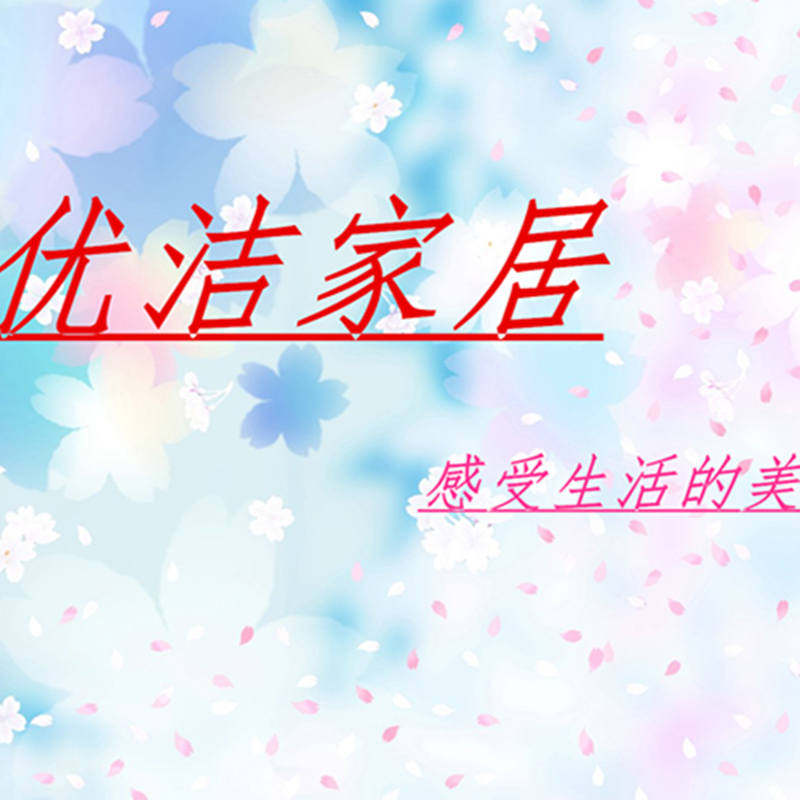优洁家居馆的LOGO