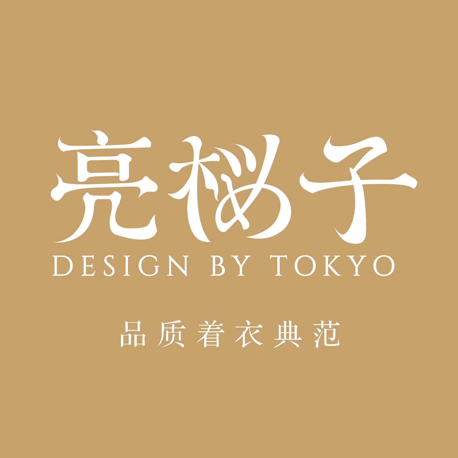 亮樱子女装 信一工厂店