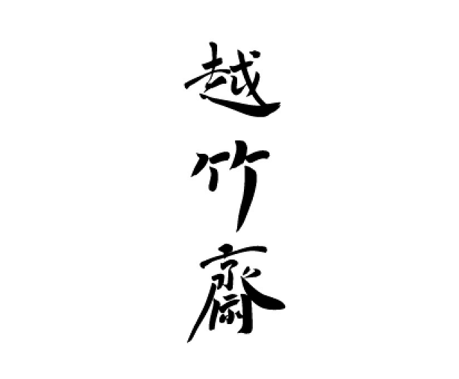 越竹斋竹纸