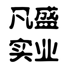 凡盛实业