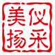美仪扬采