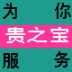 遵义贵之宝的LOGO