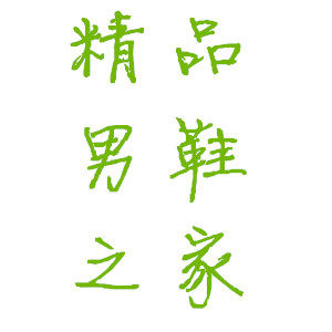 精品男鞋之家