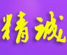 精诚电气仪表中心