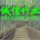 诚信竹业