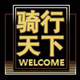 骑行摩配商行企业店的LOGO