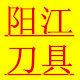 阳江刀具店