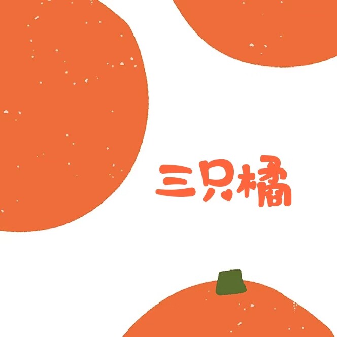 三只橘Three oranges