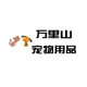 万里山宠物用品的LOGO