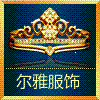 尔雅服饰