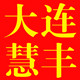 大连慧丰