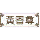 黄香尊老人鞋