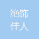 绝饰佳人xhh