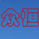 众恒品牌精细洗涤化料