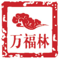万福林