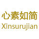心素如简 专注品质 售后无忧的LOGO
