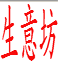 生意坊流行饰品