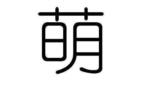 小萌电子