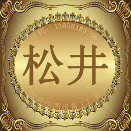 松井绘图设备直销店