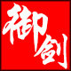 御剑堂
