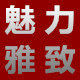 魅力雅致女装批发有限公司