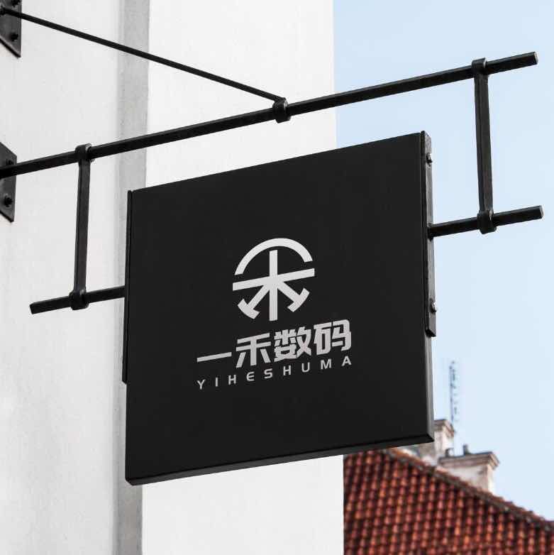 一禾数码