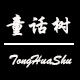 童话树萌宝店的LOGO