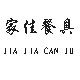 家佳密胺餐具