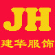 建华精品女装