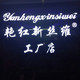 艳红新丝维