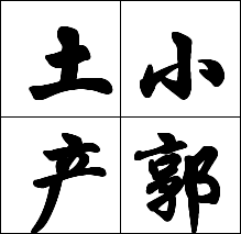 广西小郭土产店的LOGO