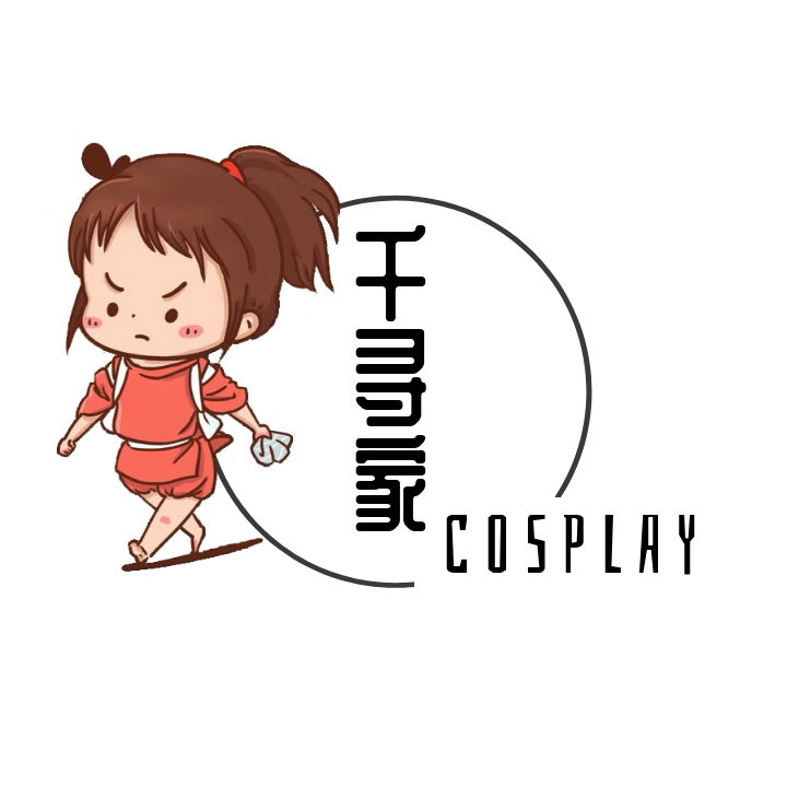 千寻家cosplay