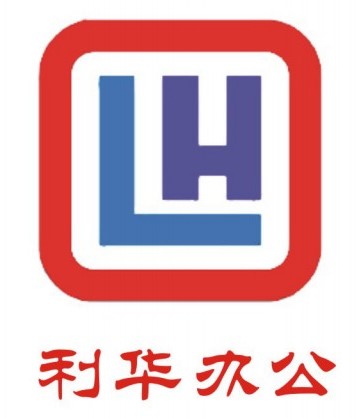 利华办公设备有限公司