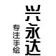 兴永达陶瓷