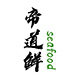 帝道鲜海鲜商铺