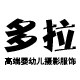 多拉摄影道具的LOGO