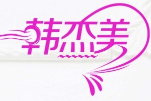 韩杰美