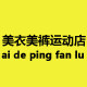 美衣美裤运动店