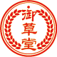 御草堂中药材器具