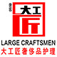 奢客大工匠奢侈品护理
