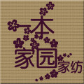 一本家园家纺