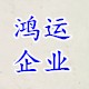 鸿运五金企业店铺