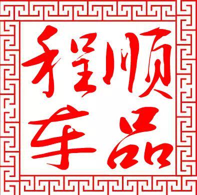程顺车机用品工厂店