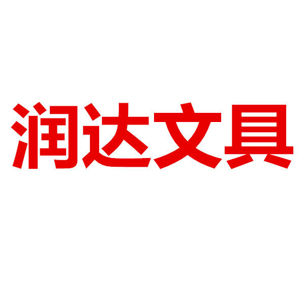 润达文具