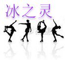 冰之灵的LOGO