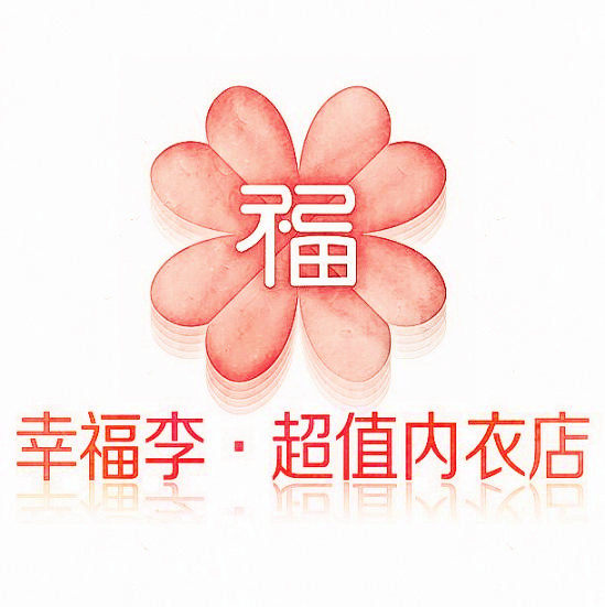 幸福李超值内衣店