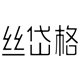 丝岱格