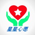 星星心愿