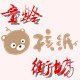 童龄街坊的LOGO